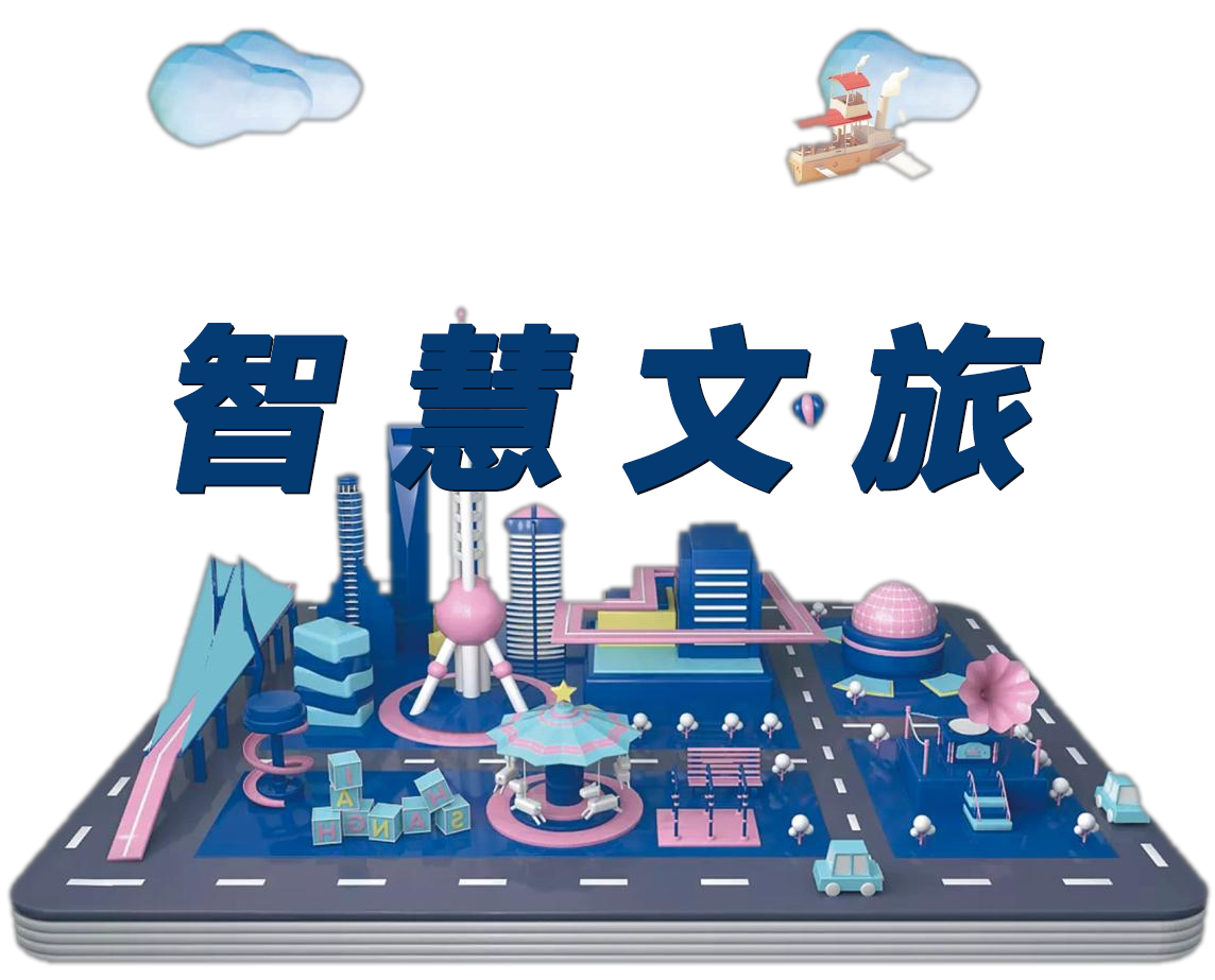 智慧文旅案例